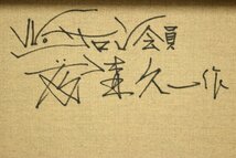 【董芸】ル サロン会員 藤森 久一 作 『柘榴』 超写実 6号 共シール 真作保証 [184139]_画像5