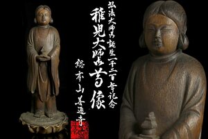 【董芸】仏教美術 総本山善通寺 稚児大師御尊像 弘法大師誕生記念 仏像 高35㎝ 蔵出品 [05597]