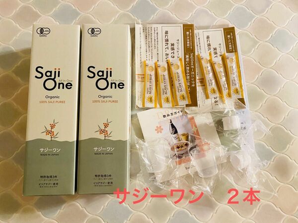 サジーワン オーガニック 未開封 2本セット　900ml Saji One シロップ付き