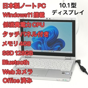 激安 高速SSD タッチ可 日本製 ノートPC Panasonic CF-RZ5PFDVS 中古良品 10.1型 CoreM 8GB 無線 Bluetooth webカメラ Windows11 Office済