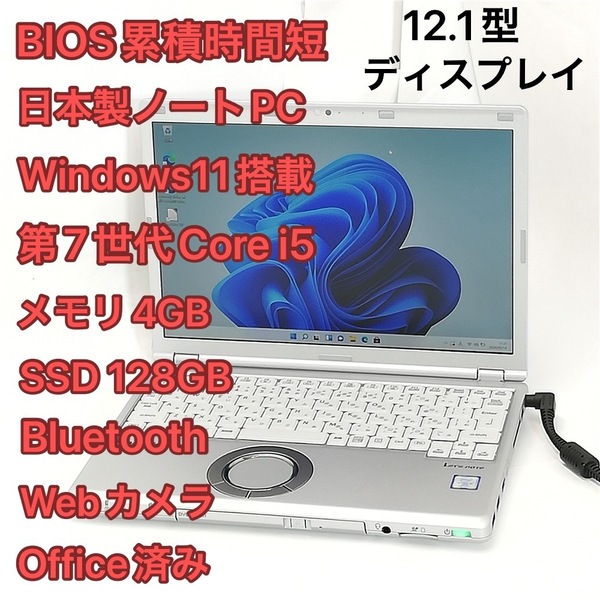 日本製 60時間使用 ノートパソコン Panasonic CF-SZ6RD6VS 中古美品 12.1型 第7世代Core i5 高速SSD DVDRW 無線 Wi-Fi Windows11 Office済