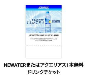 [8/31 till ]Coke ON drink ticket (NEWATER moreover, ak Area s 1 pcs free ) coupon coke on substitution code notification sport drink 