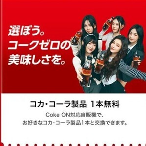 Coke ON ドリンクチケット （お好きなコカ・コーラ社製品1本) コーク オンの画像1