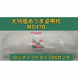 あづま姿　新品未開封　 帯枕　ソフト　ロングタイプ　振袖　訪問着　小紋　着付け小物　和装小物　特大　特長　袋帯　成人式　お茶会