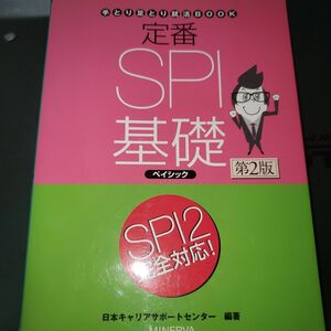 定番ＳＰＩ基礎ベイシック （手とり足とり就活ＢＯＯＫ） （第２版） 日本キャリアサポートセンター／編著