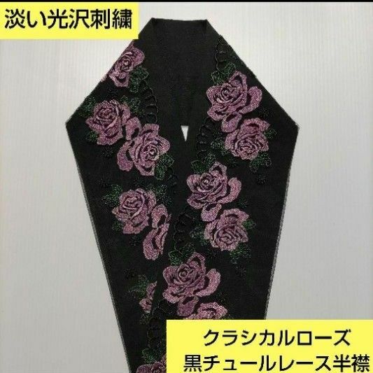 Ｐ-8121 淡い光沢刺繍　クラシカルなダークパープル花模様スカラップレース半襟