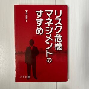 リスク危機マネジメントのすすめ 宮林正恭/著