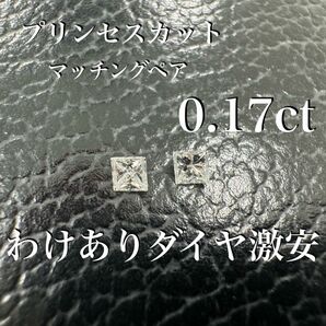 【激安わけありダイヤ】　マッチングペア　プリンセスカット　0.17ct