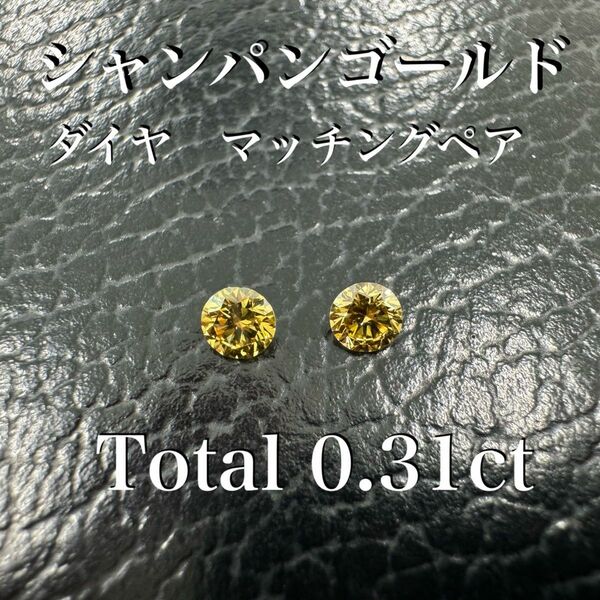 シャンパンゴールド　ダイヤ　マッチングペア　セット　0.31ct