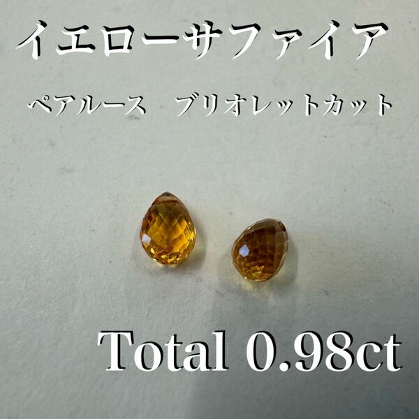 天然イエローサファイア　ブリオレット　ペアルース　0.98ct *未使用