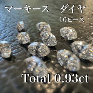 マーキースカット　ダイヤ　10ピースセット　0.98ct *未使用