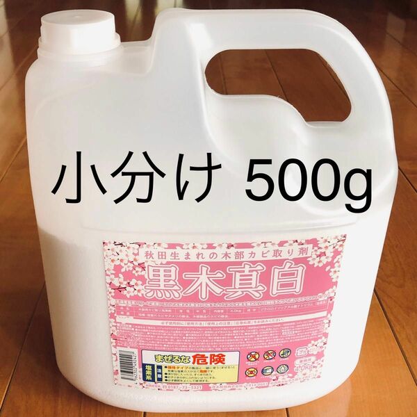 黒木真白 500g 茂木和哉