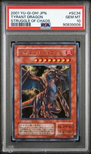 【PSA10】 タイラントドラゴン 2期 ウルトラレア 遊戯王 極美品 PSA鑑定