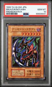 【PSA10】 クレセントドラゴン 初期 ウルトラレア 遊戯王 極美品 PSA鑑定