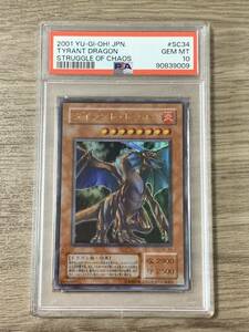 【PSA10】 タイラントドラゴン 2期 ウルトラレア 遊戯王 極美品 PSA鑑定 ARS