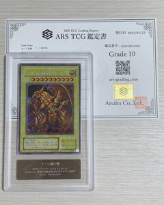 【ARS10】 ラーの翼神竜 2期 シークレットレア 遊戯王 極美品 ARS鑑定 PSA