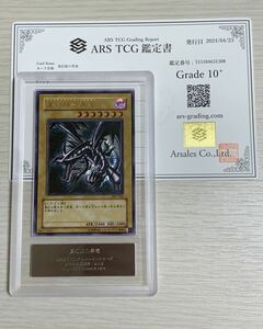 【ARS10＋】 真紅眼の黒竜 レリーフ アルティメットレア 遊戯王 極美品 ARS鑑定 PSA