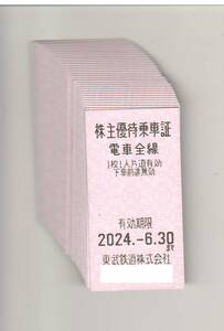 東武鉄道 株主優待乗車証 電車全線 / 有効期限24年6月30日まで / 32枚セット/ 発送方法選べます