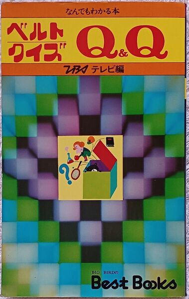 『ベルトクイズ　Ｑ&Ｑ』TBSテレビ編　絶版クイズ番組問題集　昭和50年初版