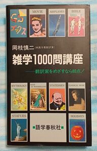 『雑学1000問講座　映画字幕翻訳家をめざすなら80点！』絶版クイズ問題集　昭和レトロ1992年初版