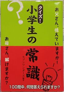 『クイズ　小学生の常識』アメリカ横断ウルトラクイズ優勝・長戸勇人著