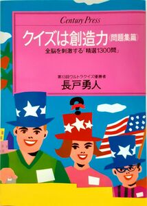 クイズは創造力〈問題集篇〉長戸勇人　アメリカ横断ウルトラクイズ　絶版クイズ問題集　①