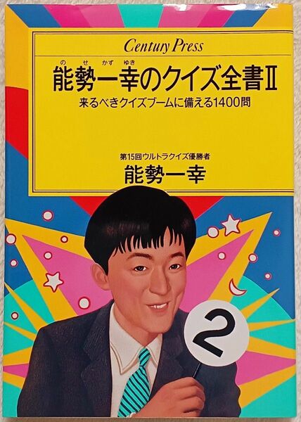 【美品】能勢一幸のクイズ全書Ⅱ　アメリカ横断ウルトラクイズ　絶版クイズ問題集