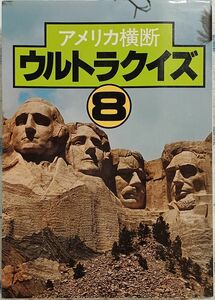 アメリカ横断ウルトラクイズ ８　日本テレビ　絶版クイズ問題集　昭和