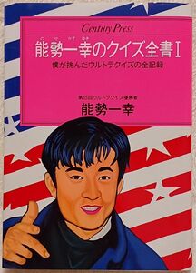 能勢一幸のクイズ全書Ⅰ　アメリカ横断ウルトラクイズ　絶版クイズ本