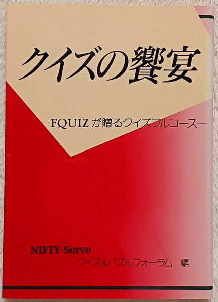 『クイズの饗宴』絶版クイズ問題集