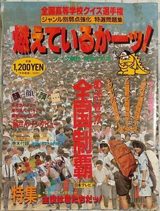 『全国高等学校クイズ選手権　ジャンル別弱点強化特選問題集　燃えているかーッ！』日本テレビ　絶版クイズ問題集　高校生クイズ　高クイ