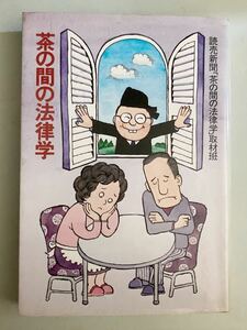 昭和54年初刊本「茶の間の法律学」読売新聞「茶の間の法律学」取材班著　初版 