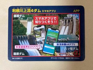 ダムカード 群馬県利根川上流4ダム　ver.1.0 2022.11 藤原、相俣、薗原、八ッ場ダム　音声ガイドアプリ