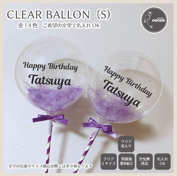 【即購入可】名入れクリアバルーン Sサイズ スティック プロップス 誕生日会 記念日 アクア 透明 羽入り メンカラ パープル 紫