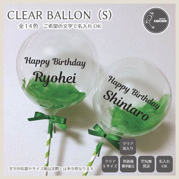 【即購入可】名入れクリアバルーン Sサイズ スティック プロップス 誕生日会 記念日 アクア 透明 羽入り メンカラ グリーン 緑