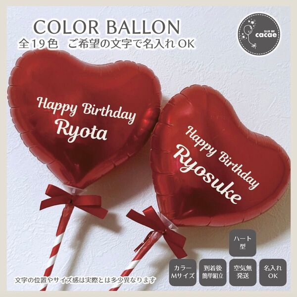 【即購入可】名入れカラーバルーン Mサイズ スティック プロップス 誕生日会 記念日 メンカラ ハート 風船 レッド 赤色