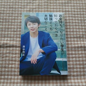 森谷和正☆お金持ちになりたい学生が知っておくべき勉強よりも大切なこと☆直筆サイン入り