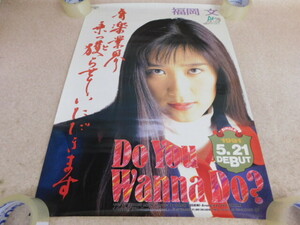 3063△ポスター 福岡文 Do You Wanna Do?