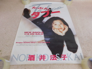 3064△ポスター 酒井法子 たぶんタブー 販促 広告