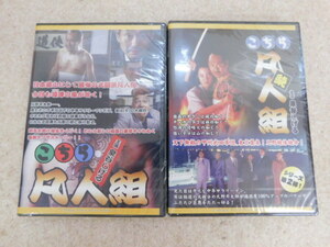 3085△未開封 DVD こちら凡人組/続 こちら凡人組 2枚セット 泉谷しげる