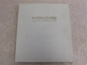 3102△ ヤマガタ・ヒロミチ 物語 室伏哲郎・著 1986年11月