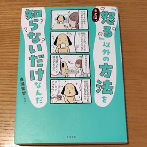 キミは、「怒る」以外の方法を知らないだけなんだ 森瀬繁智／著