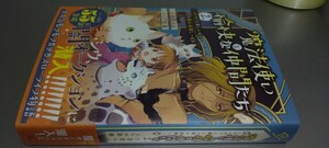 ノベル 魔法使いと愉快な仲間たち 2巻 ～モフモフと楽しい隠れ家探し～（定価1485）新品未読本 エンターブレイン 2024.4.26刊