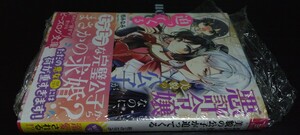 文庫 悪評令嬢なのに、美貌の公子が迫ってくる（定価781）新品未読本 ビーズログ文庫 2024.5.15刊