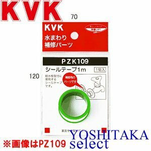 KVK シールテープ 15m PZK109-15