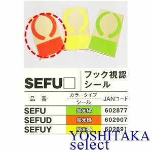 KH フック視認シール 蛍光オレンジ SEFUD