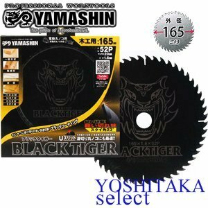 山真製鋸　ブラックタイガー165mm52P / 電動丸鋸