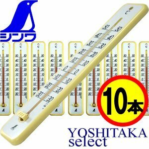 シンワ 温度計 【10本セット】 プラスチック 黄色 板型 大30cm型