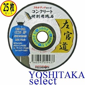 日本レヂボン　コンクリート用　オフセット砥石100mmx3mm左官道　x25枚セット