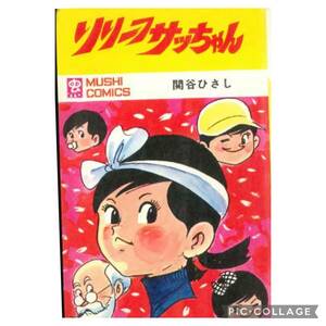 虫プロ商事 虫コミックス 関谷ひさし リリーフサッちゃん 初版　非貸本　チラシ、ハガキ、スリップ付